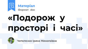 «Подорож  у  просторі  і  часі»
