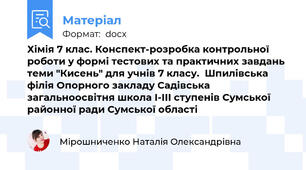 Хімія 7 клас. Конспект-розробка контрольної роботи у формі тестових та практичних завдань теми "Кисень" для учнів 7 класу.  Шпилівська філія Опорного закладу Садівська загальноосвітня школа І-ІІІ ступенів Сумської районної ради Сумської області