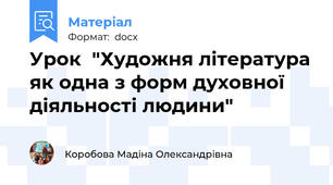 Урок  "Художня література як одна з форм духовної діяльності людини"