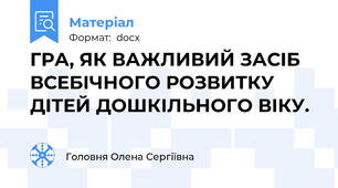 ГРА, ЯК ВАЖЛИВИЙ ЗАСІБ ВСЕБІЧНОГО РОЗВИТКУ ДІТЕЙ ДОШКІЛЬНОГО ВІКУ.