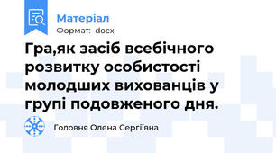 Гра,як засіб всебічного розвитку особистості молодших вихованців у групі подовженого дня.
