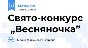 Свято-конкурс  „Весняночка”