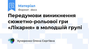 Передумови виникнення сюжетно-рольової гри «Лікарня» в молодшій групі