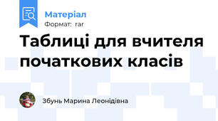 Таблиці для вчителя початкових класів