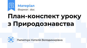 План-конспект уроку з Природознавства