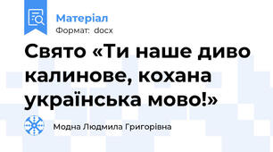 Свято «Ти наше диво калинове, кохана українська мово!»