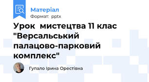 Урок  мистецтва 11 клас "Версальський палацово-парковий комплекс"