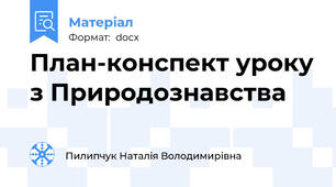 План-конспект уроку з Природознавства