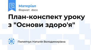План-конспект уроку з "Основи здоро'я"