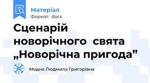 Сценарій  новорічного  свята  „Новорічна пригода”