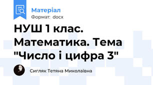 НУШ 1 клас. Математика. Тема "Число і цифра 3"