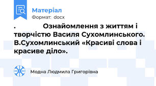 .              Ознайомлення з життям і творчістю Василя Сухомлинського.  В.Сухомлинський «Красиві слова і красиве діло».