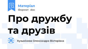 Про дружбу та друзів