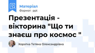 Презентація - вікторина "Що ти знаєш про космос "