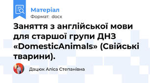 Заняття з англійської мови для старшої групи ДНЗ   «DomesticAnimals» (Свійські тварини).