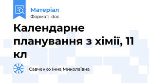 Календарне планування з хімії, 11 кл