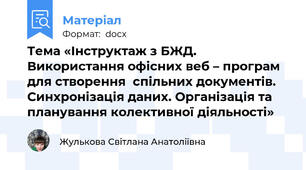 Тема «Інструктаж з БЖД. Використання офісних веб – програм для створення  спільних документів. Синхронізація даних. Організація та планування колективної діяльності»