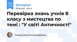 Перевірка знань учнів 8 класу з мистецтва по темі : "У світі Античності"