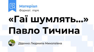 «Гаї шумлять…» Павло Тичина