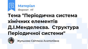 Тема "Періодична система хімічних елементів Д.І.Менделеєва.  Структура Періодичної системи"