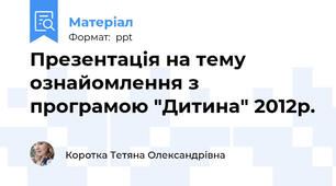 Презентація на тему ознайомлення з програмою "Дитина" 2012р.