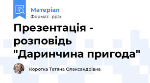 Презентація - розповідь "Даринчина пригода"