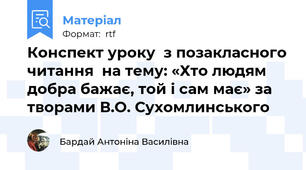 Конспект уроку  з позакласного читання  на тему: «Хто людям добра бажає, той і сам має» за творами В.О. Сухомлинського