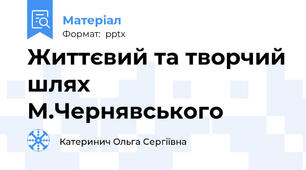 Життєвий та творчий шлях М.Чернявського