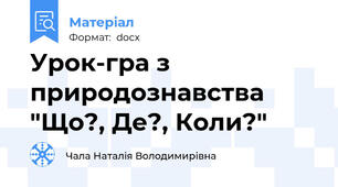 Урок-гра з природознавства "Що?, Де?, Коли?"