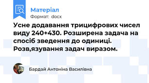 Усне додавання трицифрових чисел виду 240+430. Розширена задача на спосіб зведення до одиниці. Розв,язування задач виразом.