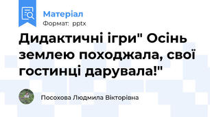 Дидактичні ігри" Осінь землею походжала, свої гостинці дарувала!"