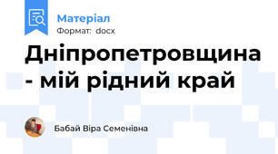 Дніпропетровщина - мій рідний край