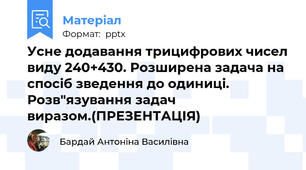 Усне додавання трицифрових чисел виду 240+430. Розширена задача на спосіб зведення до одиниці. Розв"язування задач виразом.(ПРЕЗЕНТАЦІЯ)