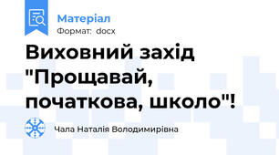Виховний захід "Прощавай, початкова, школо"!
