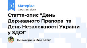 Стаття-опис "День Державного Прапора  та День Незалежності України  у ЗДО!"