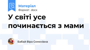 У світі усе починається з мами
