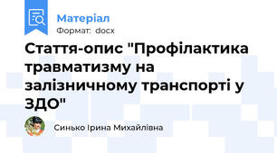Стаття-опис "Профілактика травматизму на залізничному транспорті у ЗДО"