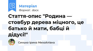 Стаття-опис "Родина — стовбур дерева міцного, це батько й мати, бабці й дідусі!"