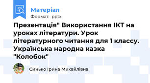 Презентація" Використання ІКТ на уроках літератури. Урок літературного читання для 1 классу. Українська народна казка "Колобок"