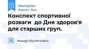 Конспект cпортивної розваги  до Дня здоров'я для старших груп.