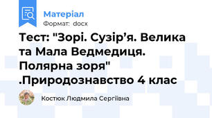 Тест: "Зорі. Сузір’я. Велика та Мала Ведмедиця. Полярна зоря" .Природознавство 4 клас