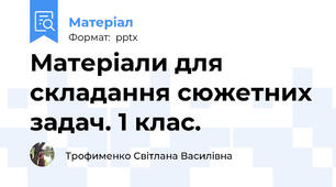 Матеріали для складання сюжетних задач. 1 клас.