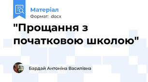 "Прощання з початковою школою"