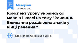Конспект уроку української мови в 1 класі на тему "Речення. Вживання розділових знаків у кінці речення."