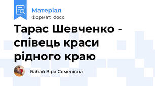Тарас Шевченко - співець краси рідного краю