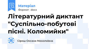 Літературний диктант "Суспільно-побутові пісні. Коломийки"