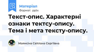 Текст-опис. Характерні ознаки тектсу-опису. Тема і мета тексту-опису.
