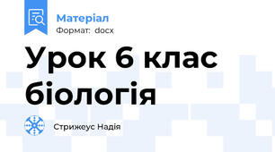 Урок 6 клас біологія