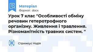 Урок 7 клас "Особливості обміну речовин гетеротрофного організму. Живлення і травлення. Різноманітність травних систем. "