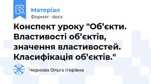 Конспект уроку "Об’єкти. Властивості об’єктів, значення властивостей. Класифікація об’єктів."